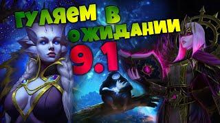 Ждем 9.1  Болтаем Ключим Фармим Рейдим  Shadow Priest  WoW Shadowlands 9.0.5