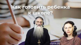 Как готовить ребенка к школе?