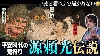 何もしてないから最強！？平安時代の伝説の武士・源頼光