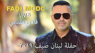 Fadi Makdessi Live Lebanon Hafle ️ فادي مقدسي حفلة صيف لبنان ٢٠٢٠