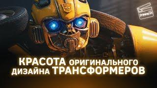 Бамблби Красота оригинального дизайна Трансформеров