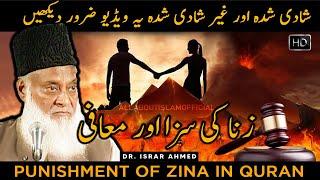 Islam Me Zina Ka Saza Punishment of Zina In Islam Dr. Israr Ahmedl  #AllAboutIslamOfficial