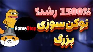 گیم استاپ میم کوین نهنگه های ارزدیجیتال   gme  game stop