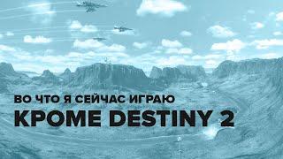 Пока в Destiny 2 тишина. Во что я играю и о чем буду делать видео.