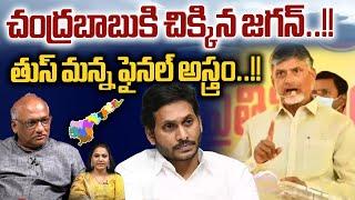 CM Chandrababu Vs YS Jagan  చంద్రబాబుకి చిక్కిన జగన్  TDP Vs YCP  AP Politics  Wild Wolf Digital