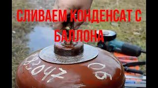 ЭТО ПРОСТО Как слить конденсат с газового баллона