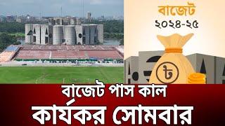 বাজেট পাস কাল কার্যকর সোমবার  Bangla News  Mytv News