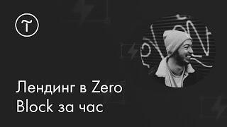 Лендинг в Zero Block за час мастер-класс