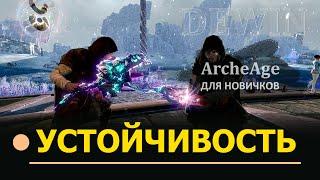 Archeage Устойчивость к крит. урону устойчивость в PvP и сноровка для новичков.