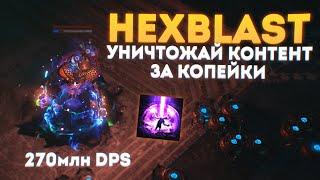 HEXBLAST - БИЛД ЗА КОПЕЙКИ СТИРАЮЩИЙ ИГРУ TRIAL OF ANCESTRAL 3.22 ПОЕ