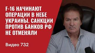 F-16 начинают операции в небе Украины  Санкции против банков РФ не отменяли  №732 Юрий Швец