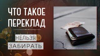 ЧТО ТАКОЕ ПЕРЕКЛАДЧЕМ ОПАСЕН ПЕРЕКЛАДПОЧЕМУ НЕЛЬЗЯ ЗАБИРАТЬ ПЕРЕКЛАДОТКУП