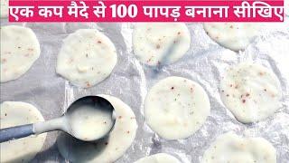 होली स्पेशल एक कप मैदे से 100 पापड़ बनाने का आसान तरीका। Maide ka papad recipe