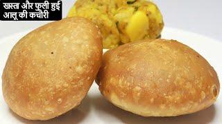 आलू की कचौरी आटे से बनाने का आसान तरीका - हलवाई जैसी स्पेशल कचौड़ी  Khasta Kachori Recipe In Hindi