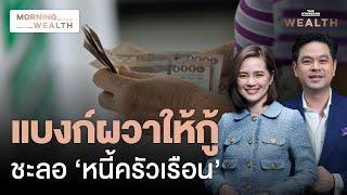 เจาะปม ‘หนี้ครัวเรือน’ หดตัวต่ำสุดรอบ 4 ปี แบงก์ผวาให้กู้  Morning Wealth 2 ต.ค. 2567