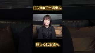 FC2無●正動画出演カワイイ素人