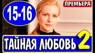 ТАЙНАЯ ЛЮБОВЬ 2 СЕЗОН 15 16 СЕРИЯ сериал 2021. Обзор