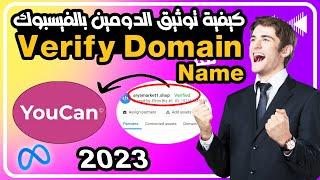 2 طرق لتوثيق الدومين مع فيسبوك بيزنيس مناجر  - Verify Domain Name With Youcan 2023