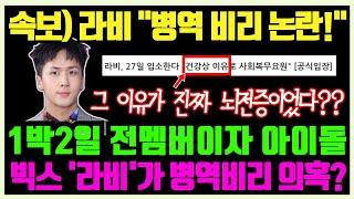 ENG SUB 전 1박2일 멤버 가수 라비 가 병역 감면 의혹 래퍼로 지목 논란중  KPOP IDOL RAVI  VIXX  Military Service Corruption