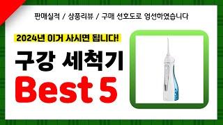 구강 세척기 추천 2024년 인기 가성비 모두 갖춘 역대급 최신 인기제품Best5