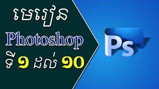 មេរៀន Adobe Photoshop ពី 1 ទៅ 10  PS Lesson from 1 to 10 Khmer