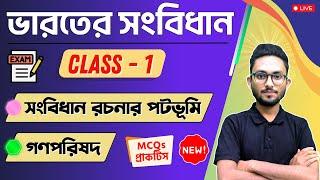 ভারতের সংবিধান  গণপরিষদ  Indian Constitution MCQs in Bengali  Alamin Rahaman GK  Class - 1