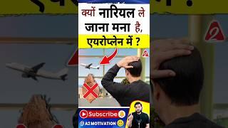 क्यों नारियल ले जाना मना है  एयरोप्लेन में ? #shorts #youtubeshorts by Dr. #arvindarora