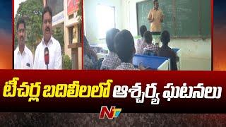 తాము చదువుకున్న బడిలోనే పాఠాలు చెప్పే ఛాన్స్  Teachers Transfer  Ntv