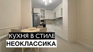 ЧЁТКАЯ КУХНЯ НА ЗАКАЗ В СТИЛЕ НЕОКЛАССИКА В МОСКВЕ. ЦЕНА В ОПИСАНИИ. ЭТИ КУХНИ ВНЕ МОДЫ