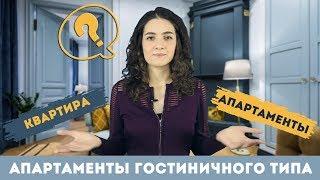 АПАРТАМЕНТЫ ГОСТИНИЧНОГО ТИПА. ЧЕМ ОТЛИЧАЮТСЯ ОТ КВАРТИРЫ? ОСОБЕННОСТИ ТАКОГО ТИПА ЖИЛЬЯ.