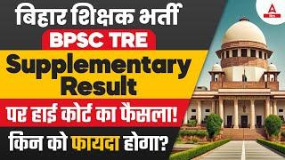 BPSC TRE Supplementary Result पर हाई कोर्ट का फैसला किन को फायदा होगा?