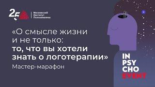 Логомарафон «О смысле жизни и не только то что вы хотели знать о логотерапии»