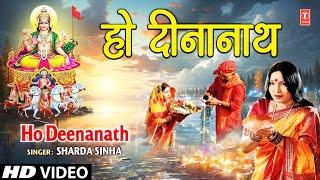 Ho Deenanath  BHOJPURI CHHATH GEET  SHARDA SINHA I FULL HD VIDEO SONG I SUROOJDEV KE ARGHIYA