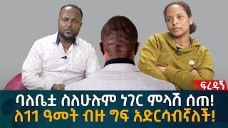 ባለቤቷ ስለሁሉም ነገር ምላሽ ሰጠ ለ11 ዓመት ብዙ ግፍ አድርሳብኛለች Eyoha Media Ethiopia  Habesha