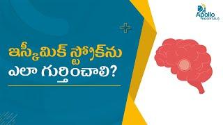 ఇస్కీమిక్ స్ట్రోక్ను ఎలా గుర్తించాలి?  Dr. C Rajesh Reddy Neurologist  Apollo Hospitals Hyderabad