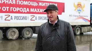 Махачкалинцев поблагодарили за оказание помощи жителям Донбасса