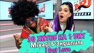 Мэшап от Саймона и Нилы MIYAGI & ЭНДШПИЛЬ - I GOT LOVE  30 ПЕСЕН НА 1 БИТ