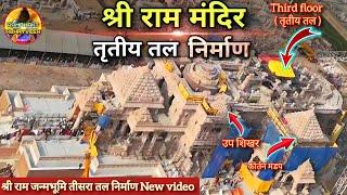 Exclusive श्री राम मंदिर तृतीय तलThird floor निर्माण New UpdateRammandirAyodhyaTataL&T