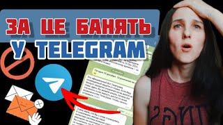 ШОК Бан в Telegram  ЗА ЦЕ БАНЯТЬ ЯК ЗНЯТИ Бан за Спам в Телеграмме  Бот в Телеграмм