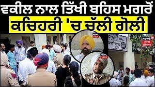 Mansa Firing News  ਵਕੀਲ ਨਾਲ ਤਿੱਖੀ ਬਹਿਸ ਤੋਂ ਬਾਅਦ ਕਚਿਹਰੀ ਚ ਚੱਲੀ ਗੋਲੀ  Punjab News  N18V