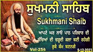 Sukhmani Sahib ਸੁਖਮਨੀ ਸਾਹਿਬ Sukhmani Sahib Path Sukhmani Sahib Nitnem ਸੁਖਮਨੀ ਸਾਹਿਬ ਪਾਠvol-254