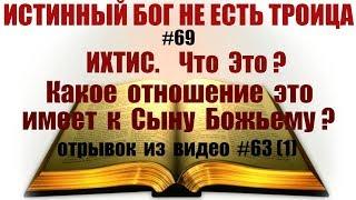 #69 Аббревиатура ИХТИС. отрывок из видео #63 часть 1 