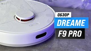 Dreame F9 Pro робот пылесос для влажной и сухой уборки 🫧 Насколько он хорош? Обзор + Тесты