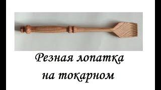 Деревянная лопатка на токарном станке. Бизнес в гараже. Идея для бизнеса.