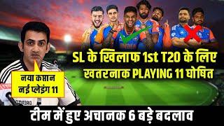 India 1st T20 Playing 11 Against Sri Lanka 2024  पहले T20 के लिए नई  खतरनाक Playing 11 घोषित
