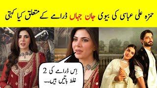 Hamza Ali Abbasi Wife about Jaan e Jahan   Jaan e Jahan Episode 16   Jaan e Jahan Episode 17 Promo