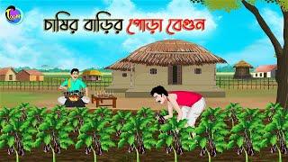 চাষির বাড়ির পোড়া বেগুন  Bengali Moral Stories Cartoon  Bangla Golpo  Thakumar Jhuli