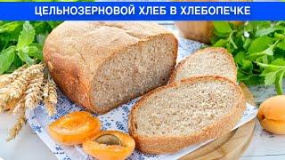 КАК ПРИГОТОВИТЬ ЦЕЛЬНОЗЕРНОВОЙ ХЛЕБ В ХЛЕБОПЕЧКЕ? Домашний вкусный полезный мягкий на дрожжах