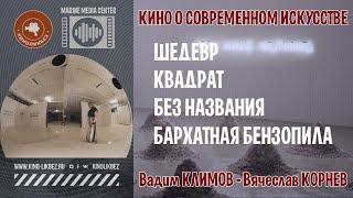 #КИНОЛИКБЕЗ  Кино о современном искусстве