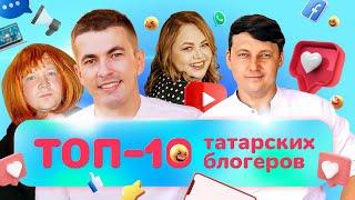 ТОП-10 татарских блогеров  Татарский ТОП  Татары